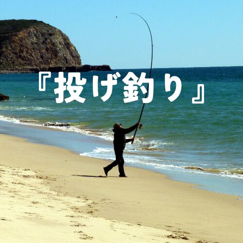 砂浜からのちょい投げと遠投の比較イメージ